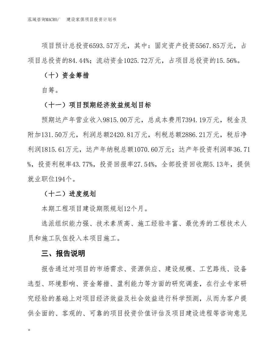 建设家俱项目投资计划书方案.docx_第4页