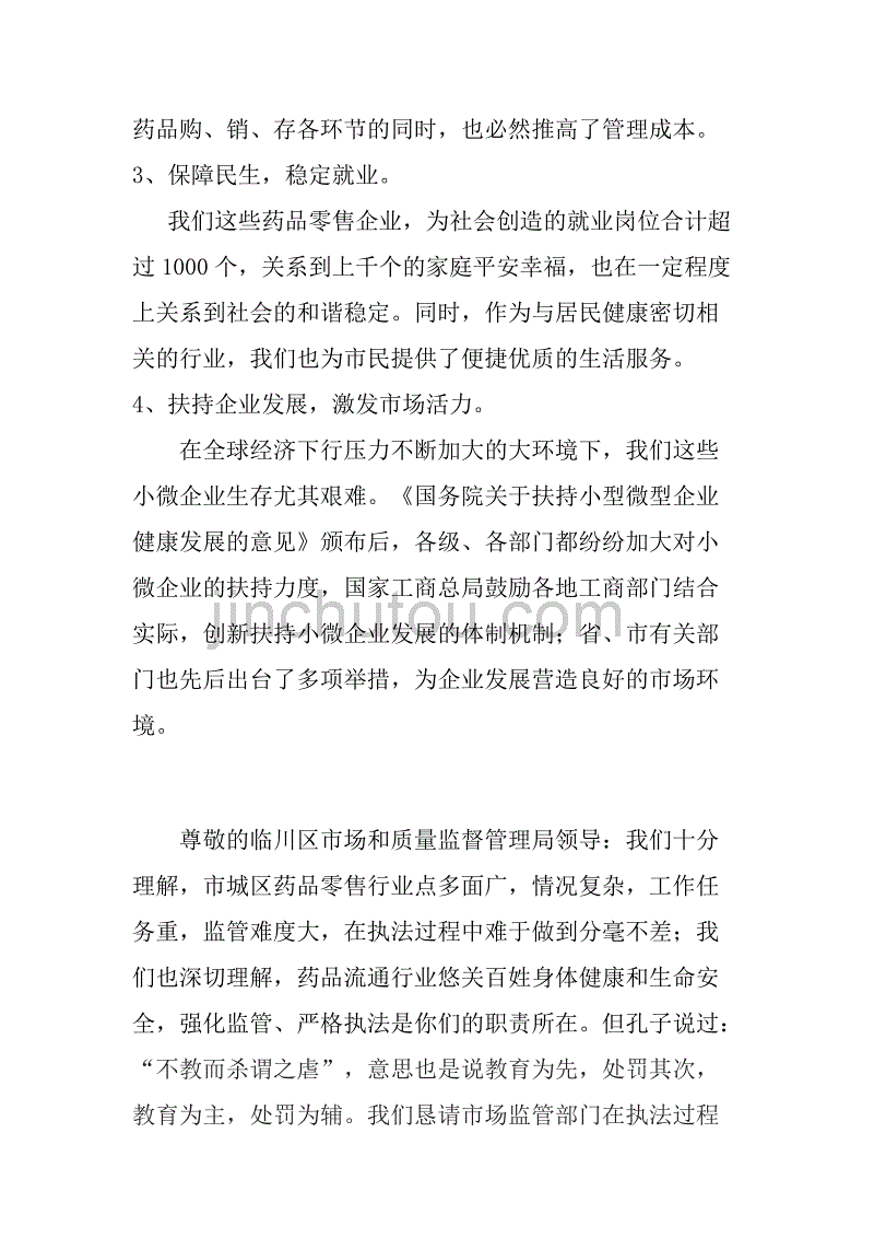 关于请求减轻对药品零售企业行政处罚的诉求书_第2页