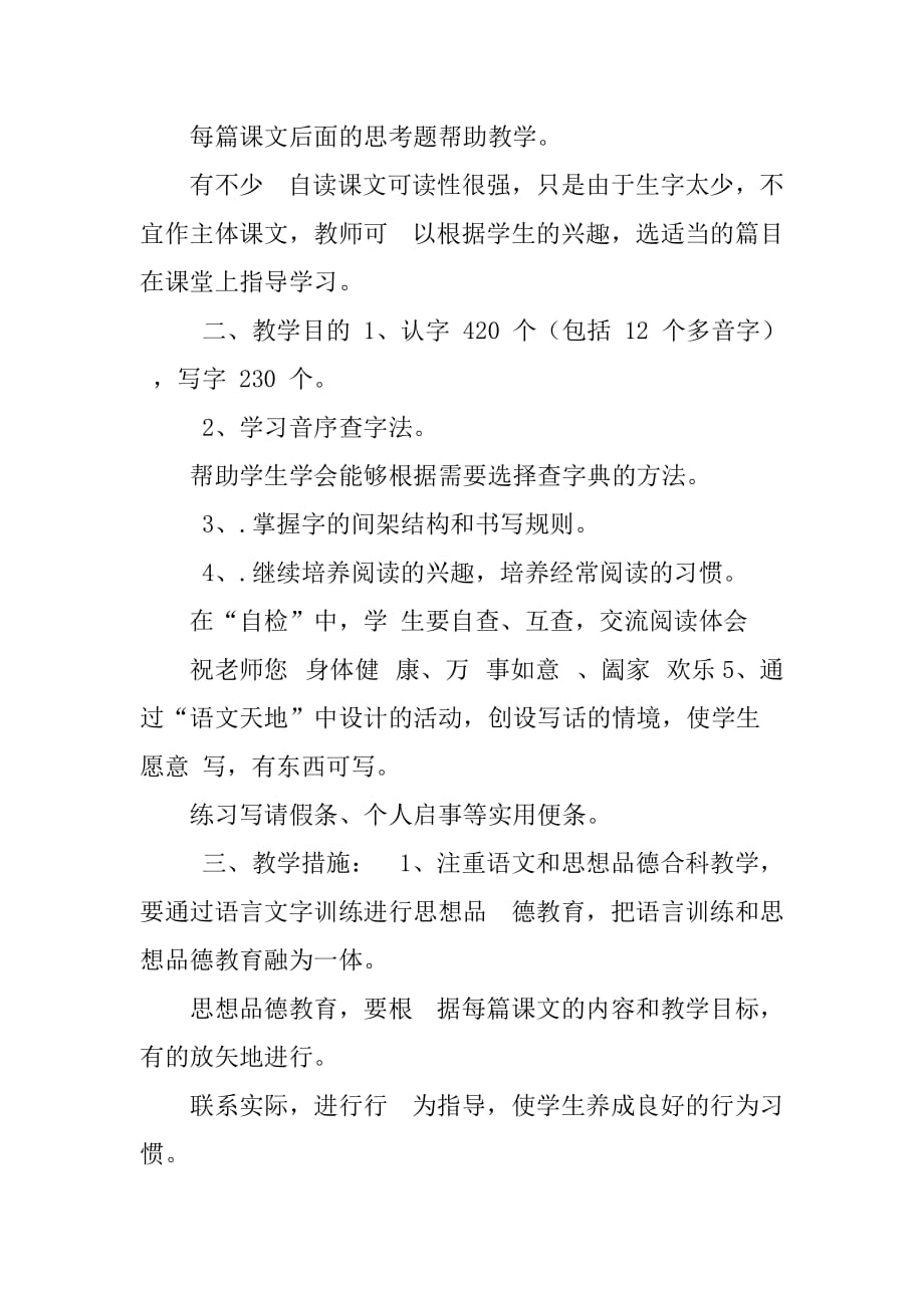 北师大版二年级语文下册教学计划(2)_第2页