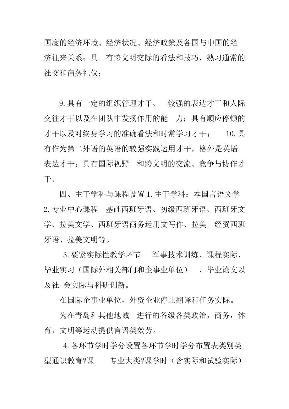 xx大学西班牙语专业(中外合作)人才培养方案_第3页