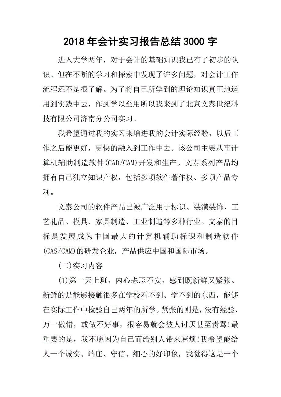 2018年会计实习报告总结3000字_第1页