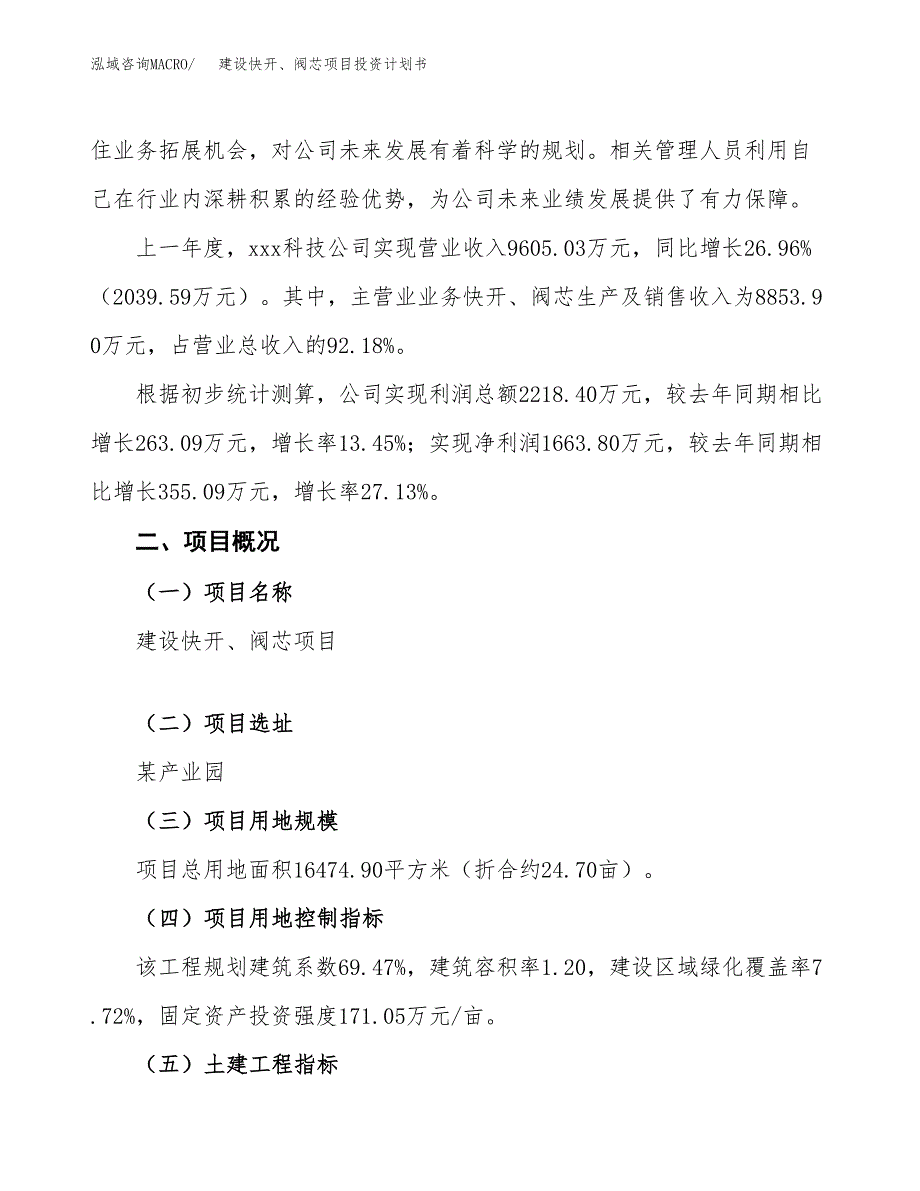 建设快开、阀芯项目投资计划书方案.docx_第2页