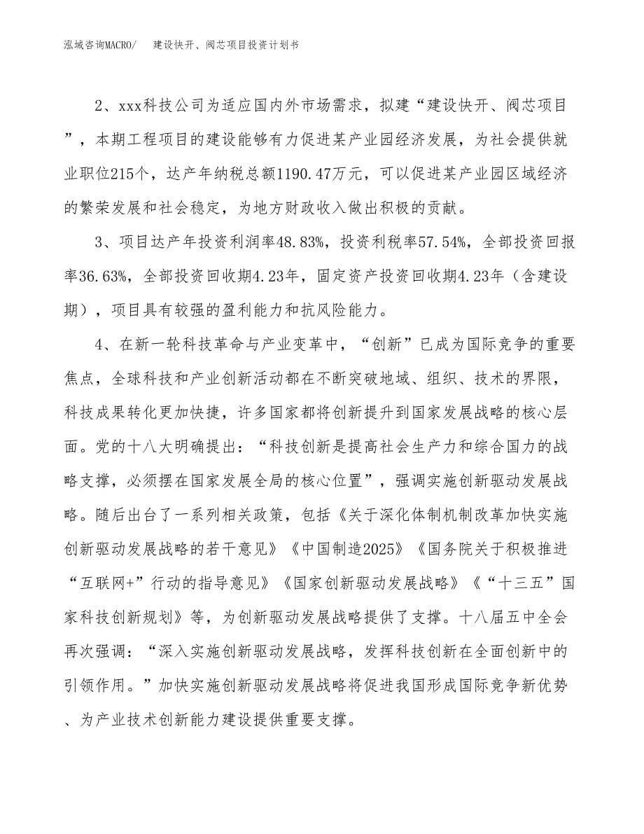 建设快开、阀芯项目投资计划书方案.docx_第5页