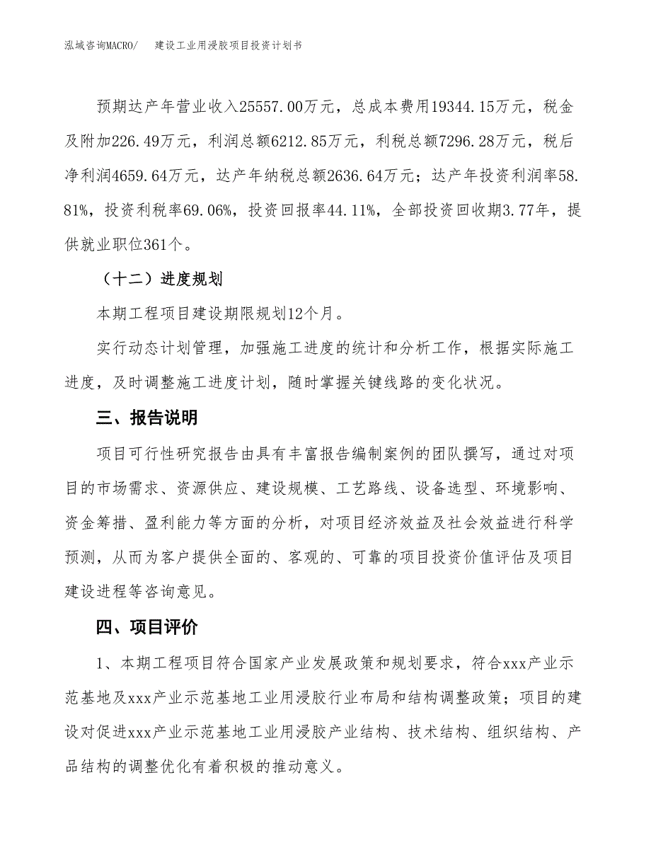 建设工业用浸胶项目投资计划书方案.docx_第4页