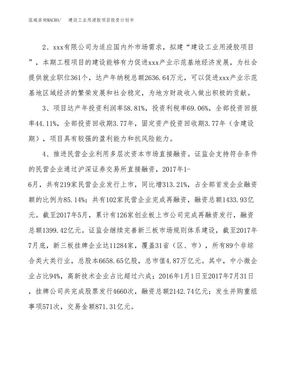 建设工业用浸胶项目投资计划书方案.docx_第5页