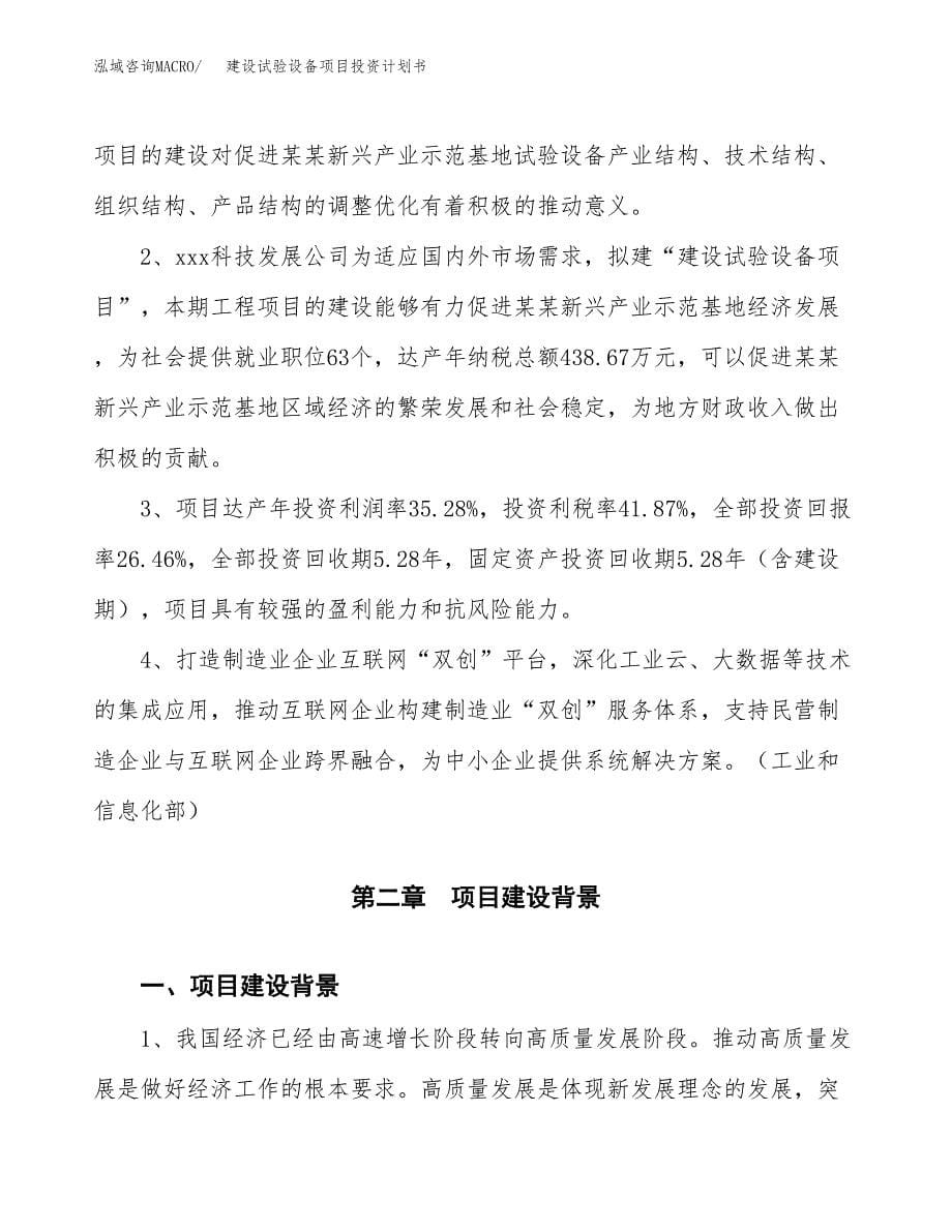 建设试验设备项目投资计划书方案.docx_第5页