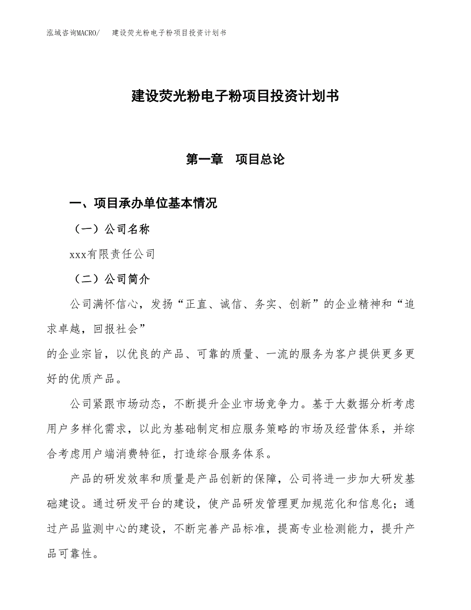 建设荧光粉电子粉项目投资计划书方案.docx_第1页