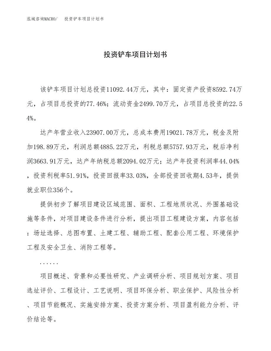 投资铲车项目计划书方案.docx_第1页