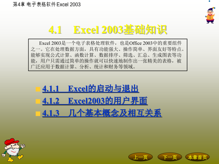 电子表格软件Excel2003知识培训_第4页