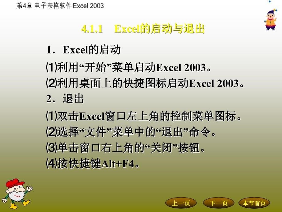 电子表格软件Excel2003知识培训_第5页