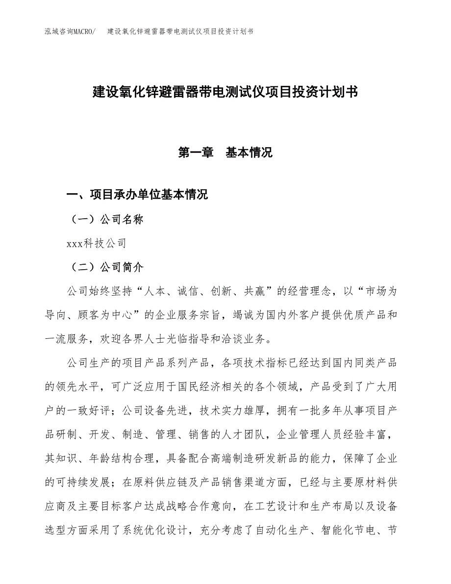 建设氧化锌避雷器带电测试仪项目投资计划书方案.docx_第1页