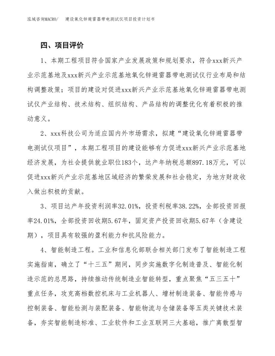 建设氧化锌避雷器带电测试仪项目投资计划书方案.docx_第5页