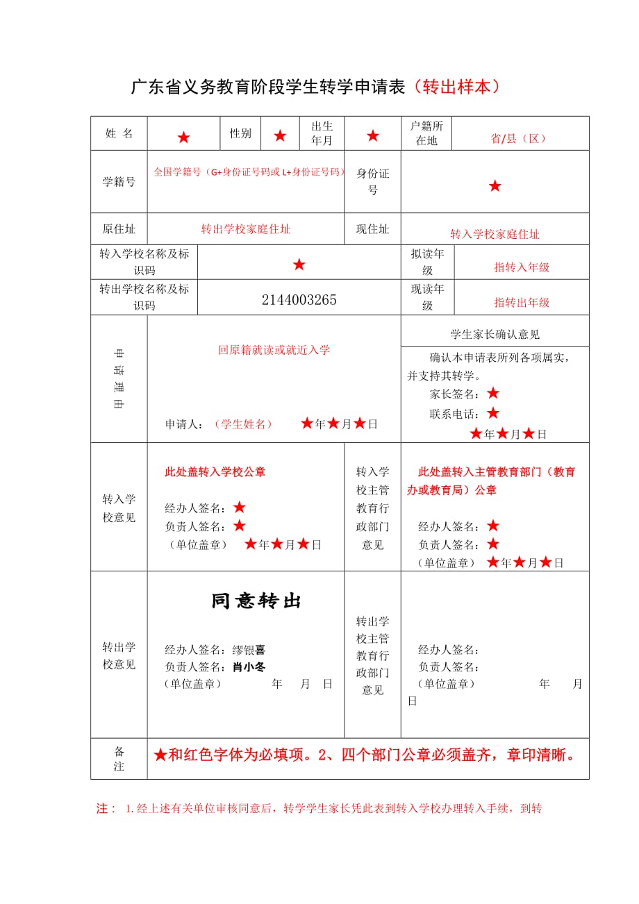 广东省义务教育阶段学生转学转出申请表(样本)_第1页