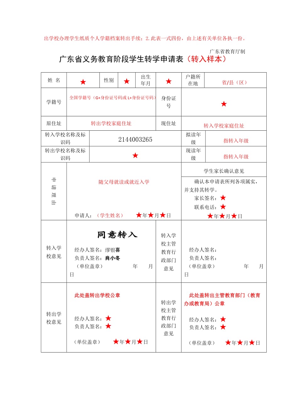 广东省义务教育阶段学生转学转出申请表(样本)_第2页