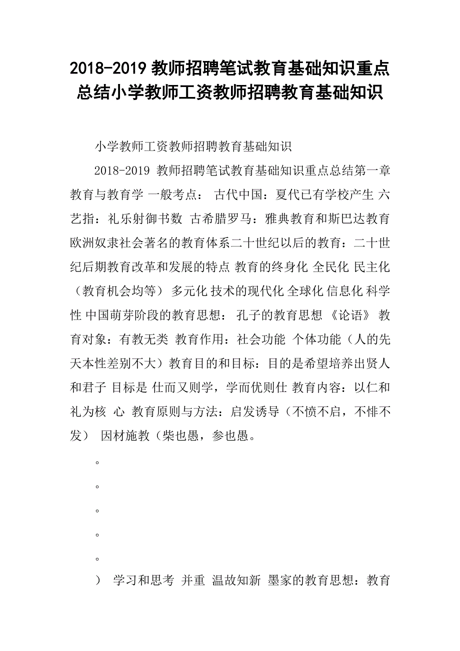 2018-2019教师招聘笔试教育基础知识重点总结小学教师工资教师招聘教育基础知识_第1页