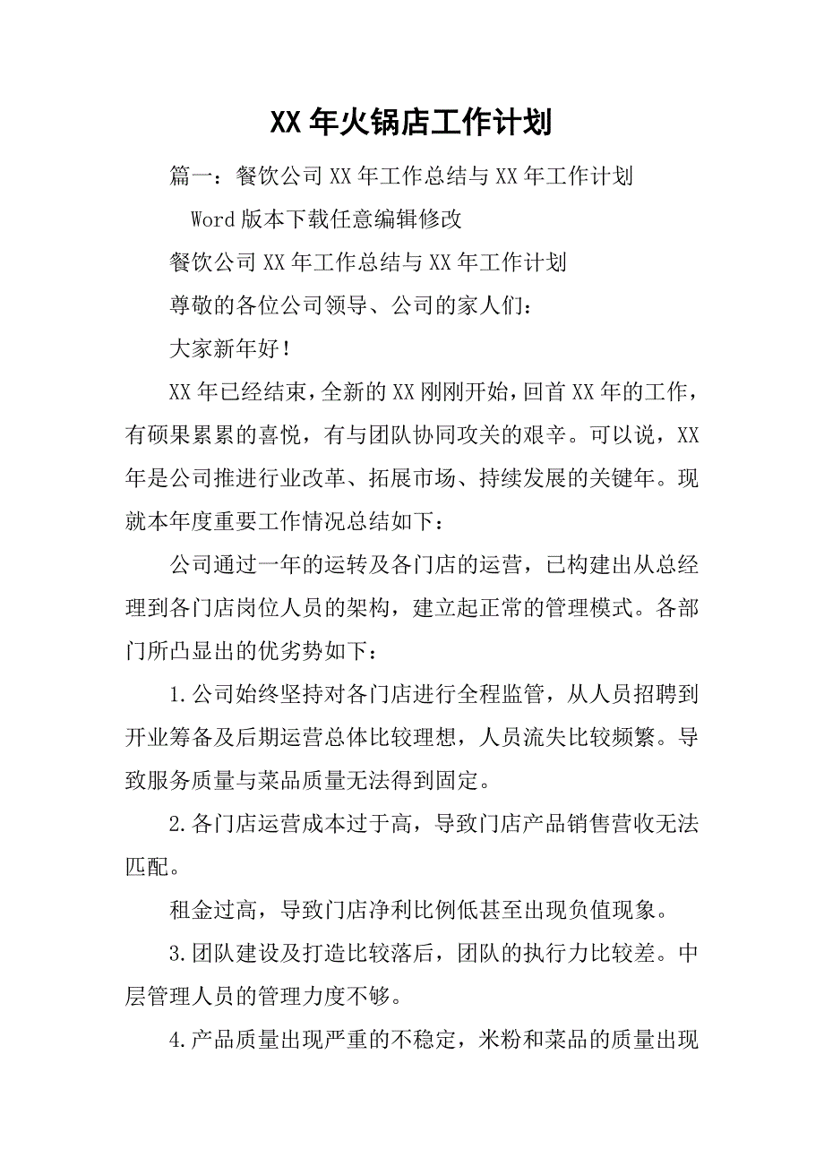 xx年火锅店工作计划_第1页