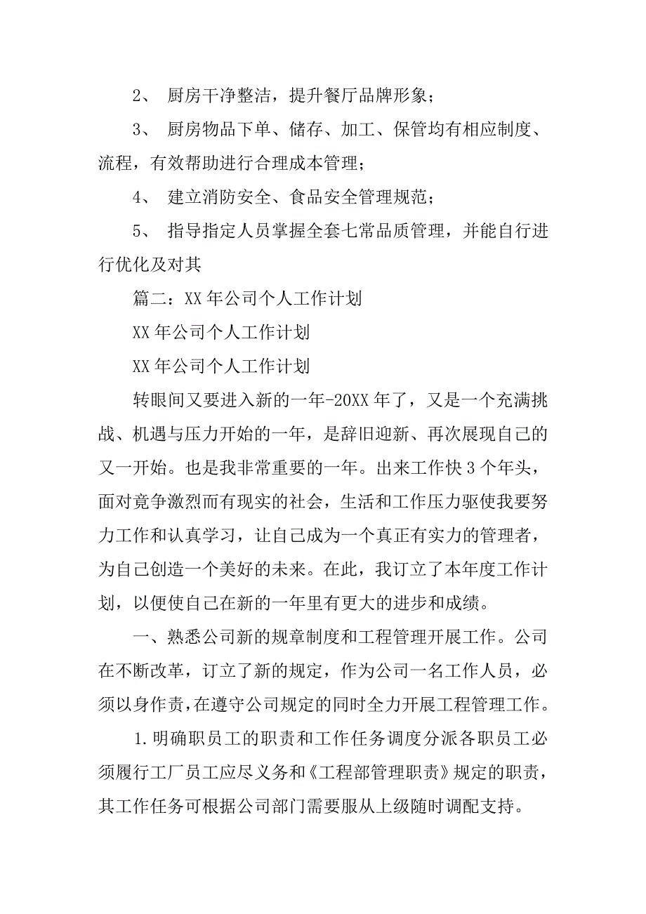 xx年火锅店工作计划_第4页