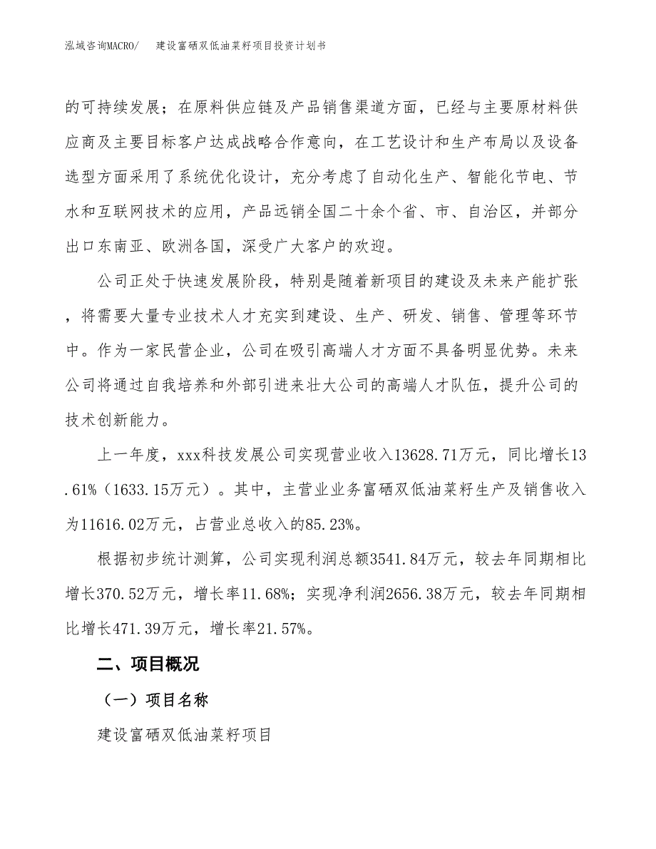 建设富硒双低油菜籽项目投资计划书方案.docx_第2页