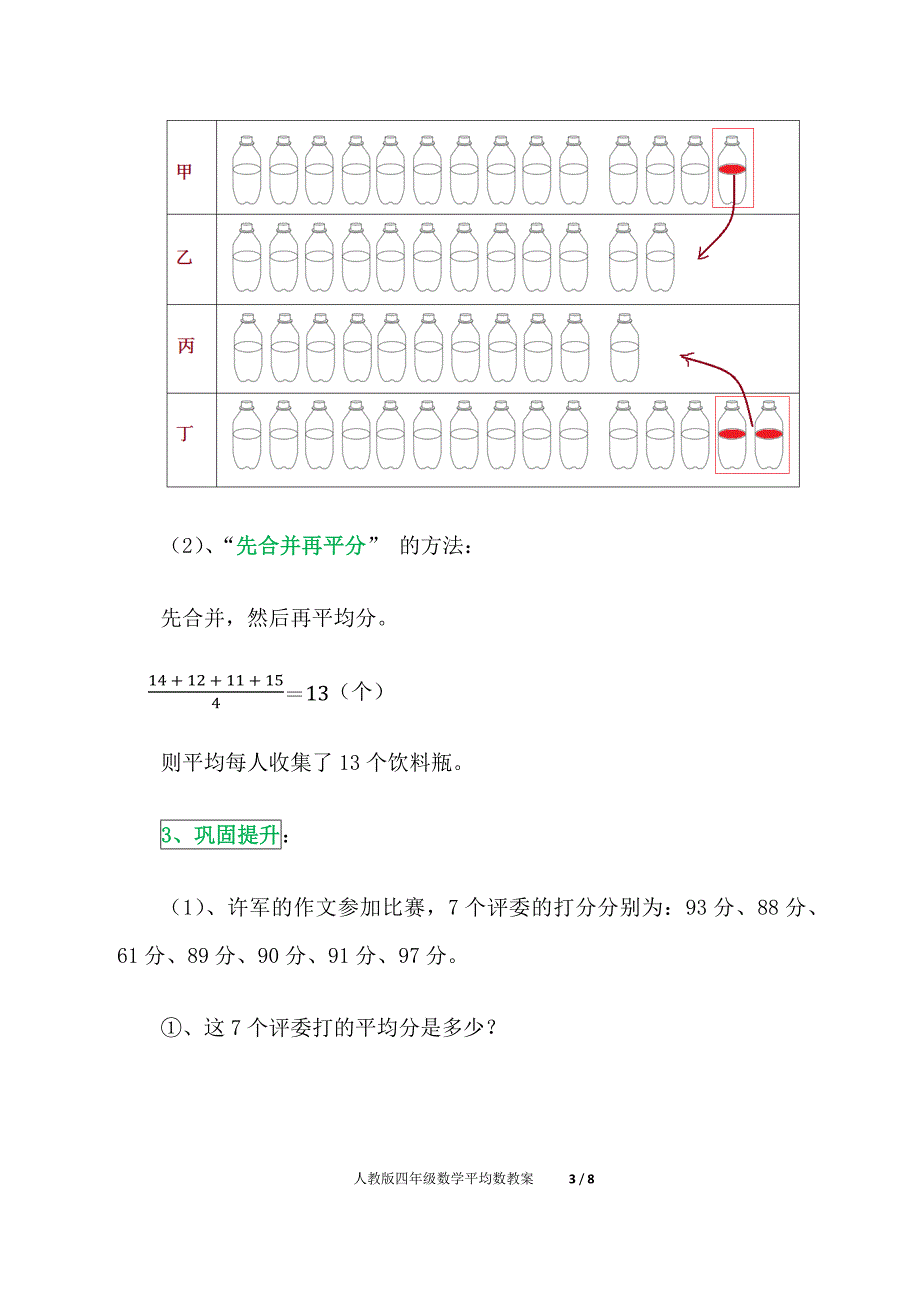 最新人教版四年级数学平均数教案（精析）_第3页