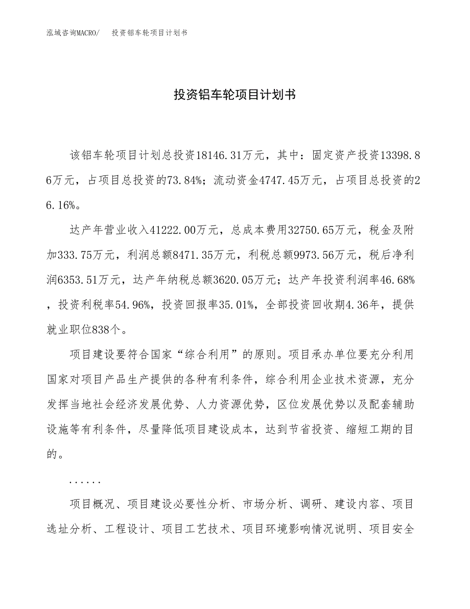 投资铝车轮项目计划书方案.docx_第1页