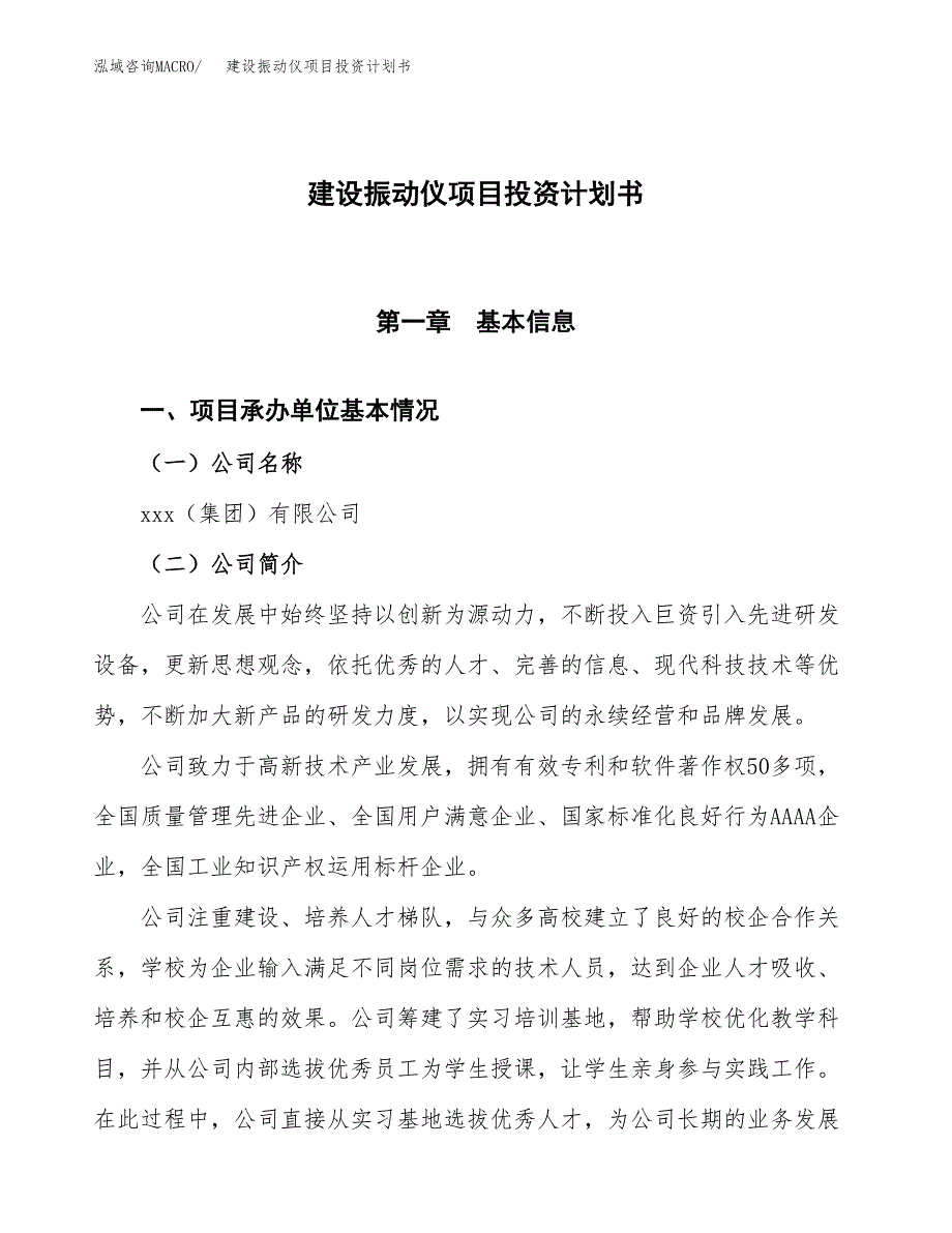 建设振动仪项目投资计划书方案.docx_第1页