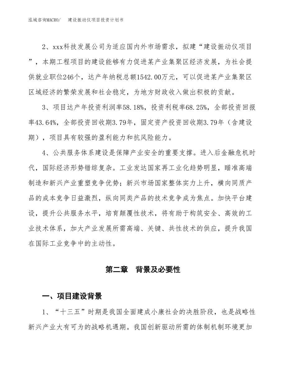 建设振动仪项目投资计划书方案.docx_第5页