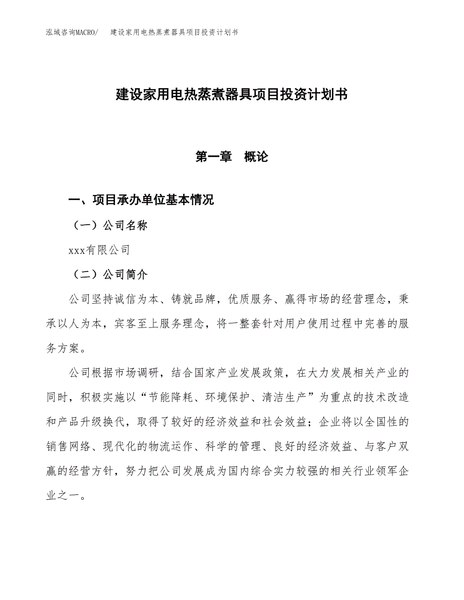 建设家用电热蒸煮器具项目投资计划书方案.docx_第1页