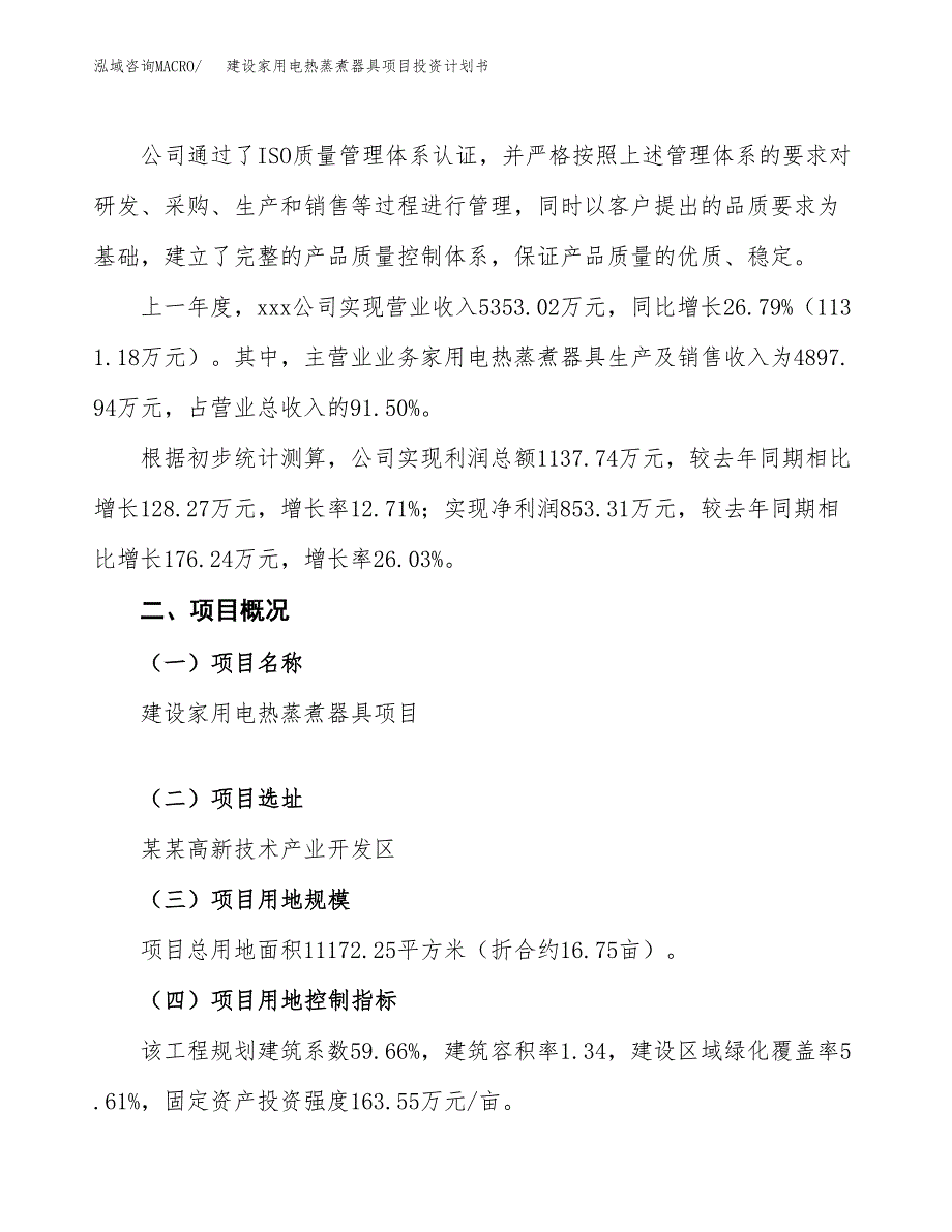 建设家用电热蒸煮器具项目投资计划书方案.docx_第2页