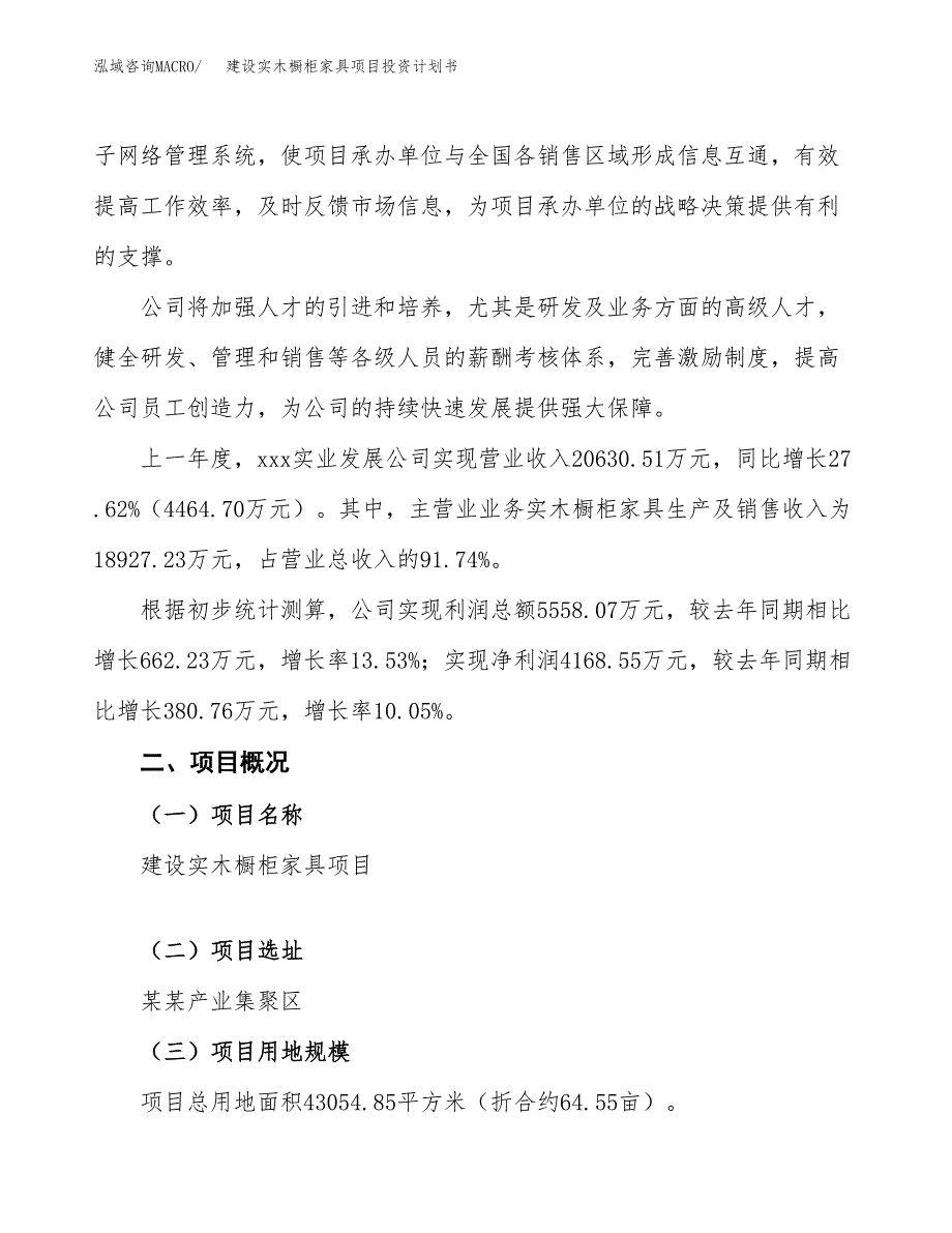 建设实木橱柜家具项目投资计划书方案.docx_第2页