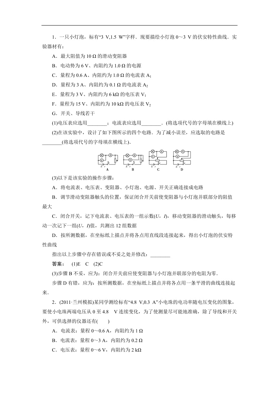 【通用版】备战2017届高考复习冲刺精品测试题7.4描绘小电珠的伏安特性曲线（选修3-1）_第1页