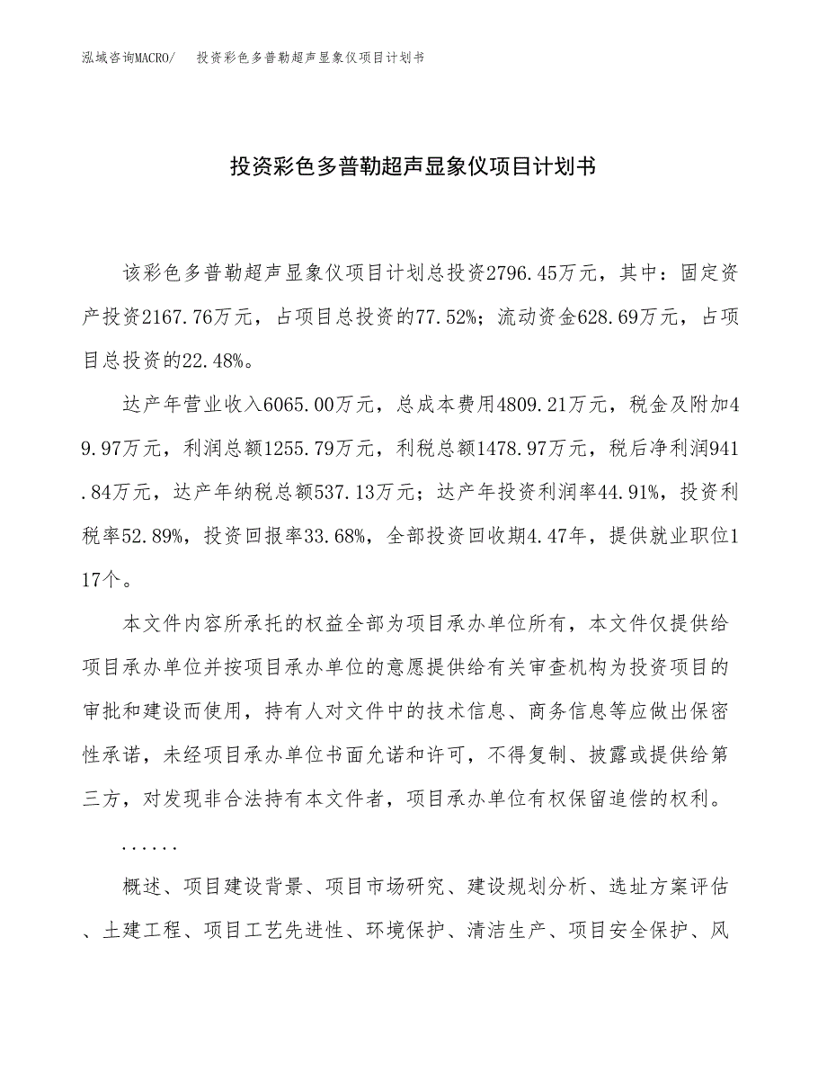 投资彩色多普勒超声显象仪项目计划书方案.docx_第1页