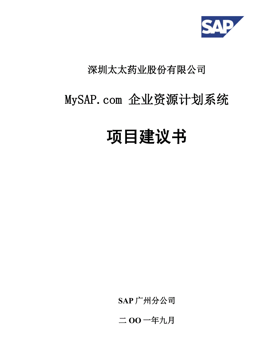 太太药业公司企业资源计划系统项目建议书_第1页