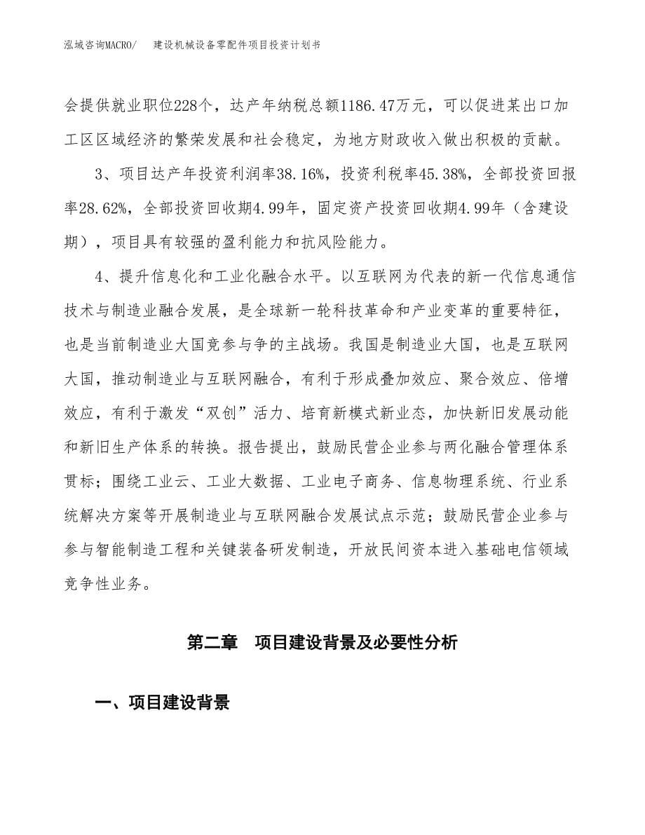 建设机械设备零配件项目投资计划书方案.docx_第5页