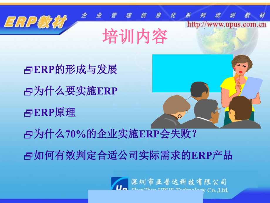 深圳市某公司ERP原理与实施培训教材_第2页