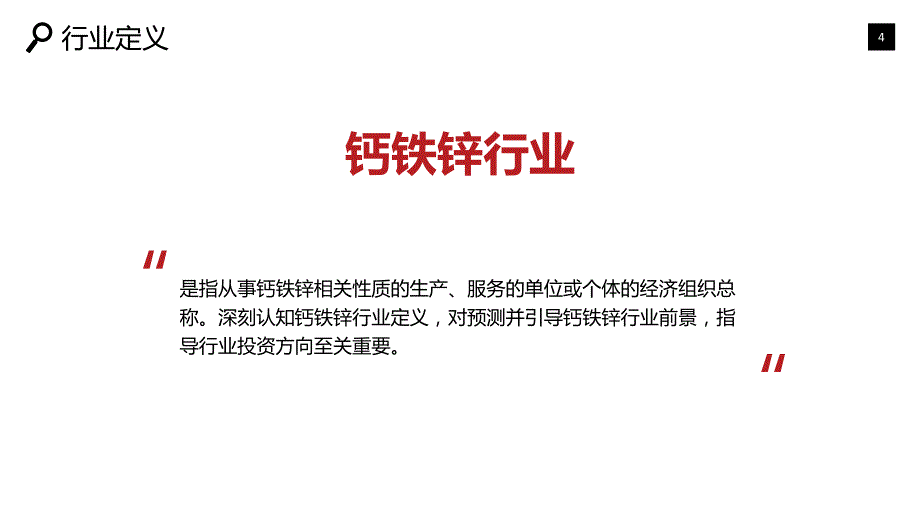 2019钙铁锌行业现状前景调研_第4页