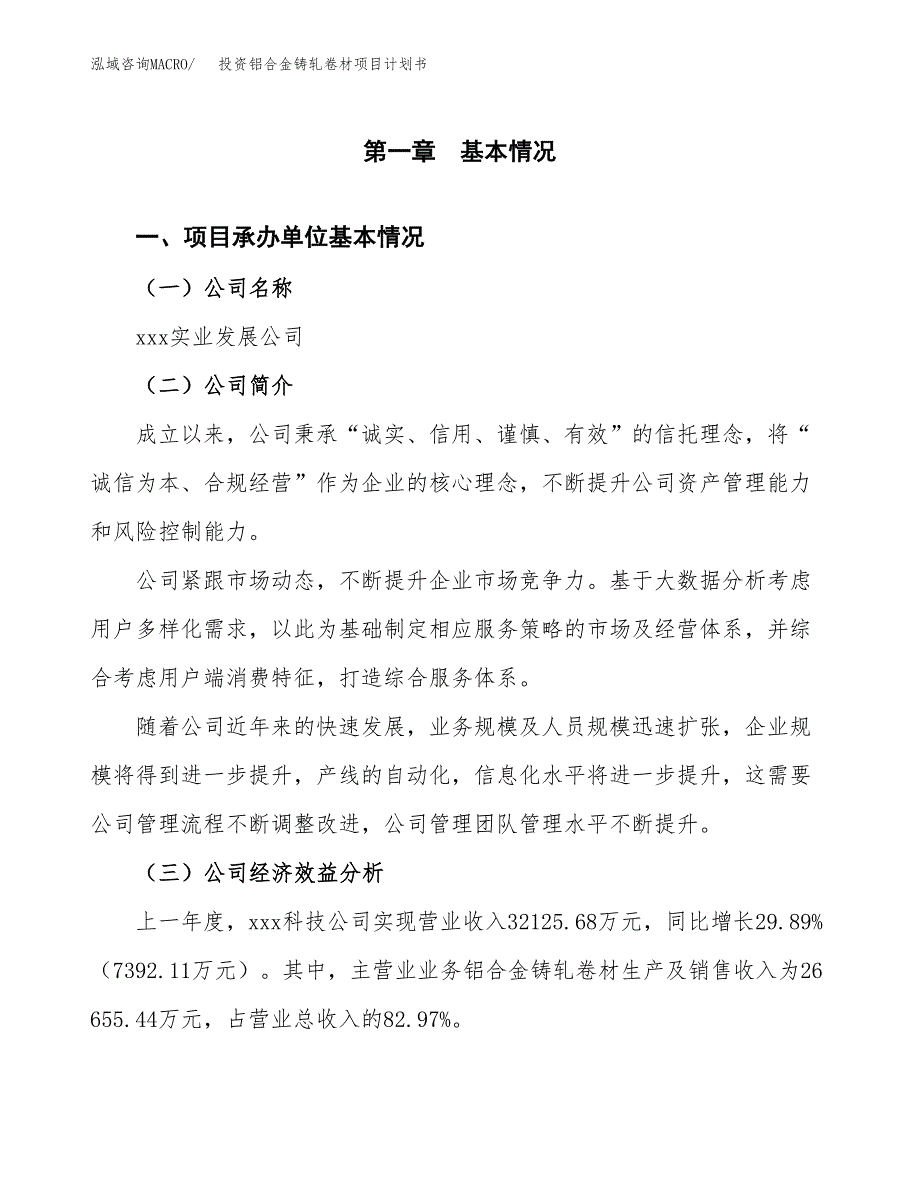 投资铝合金铸轧卷材项目计划书方案.docx_第2页