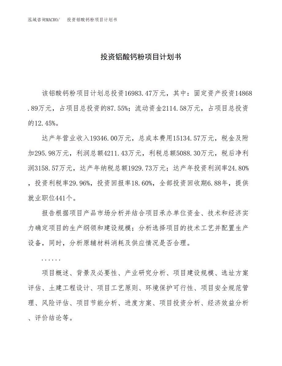 投资铝酸钙粉项目计划书方案.docx_第1页