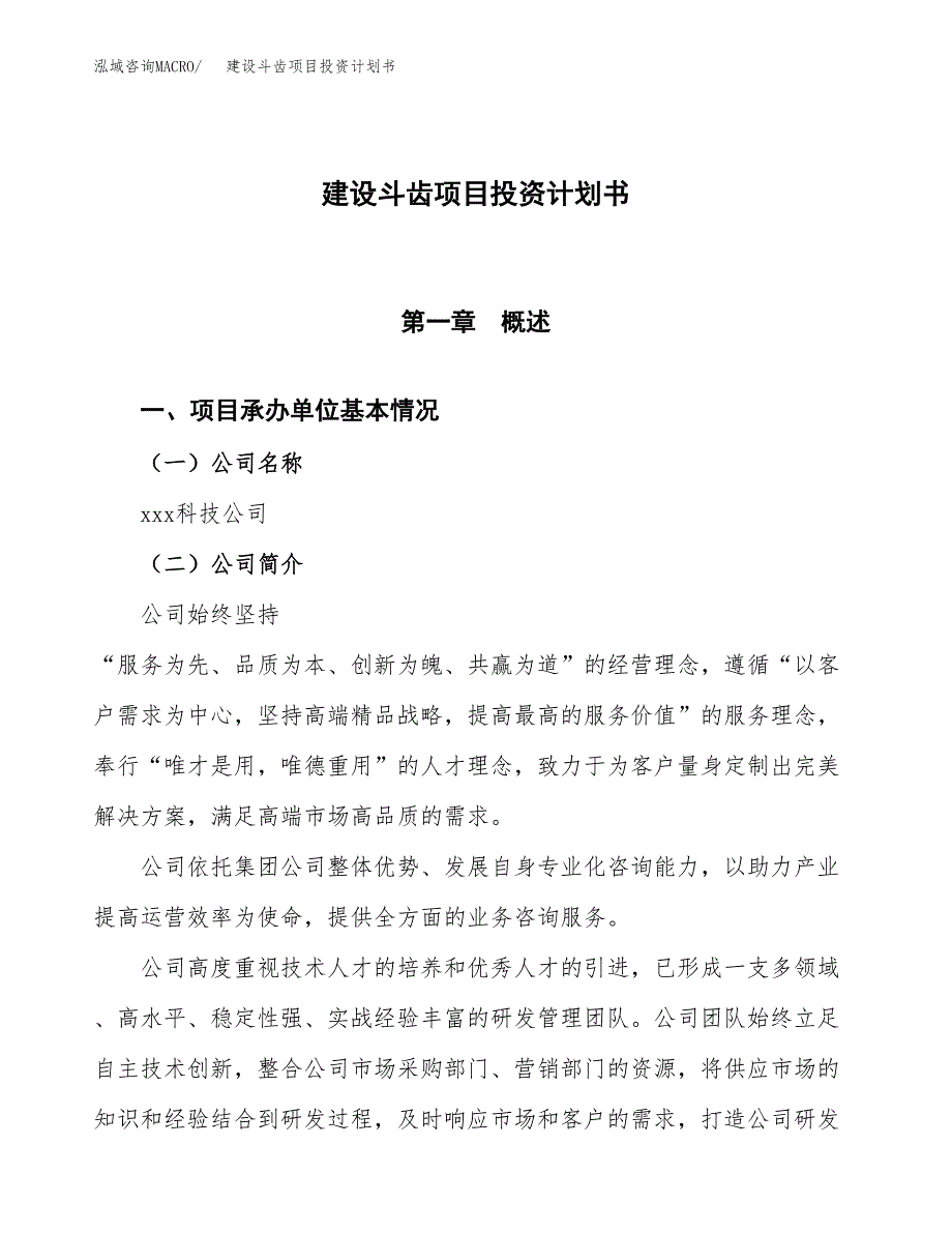 建设斗齿项目投资计划书方案.docx_第1页