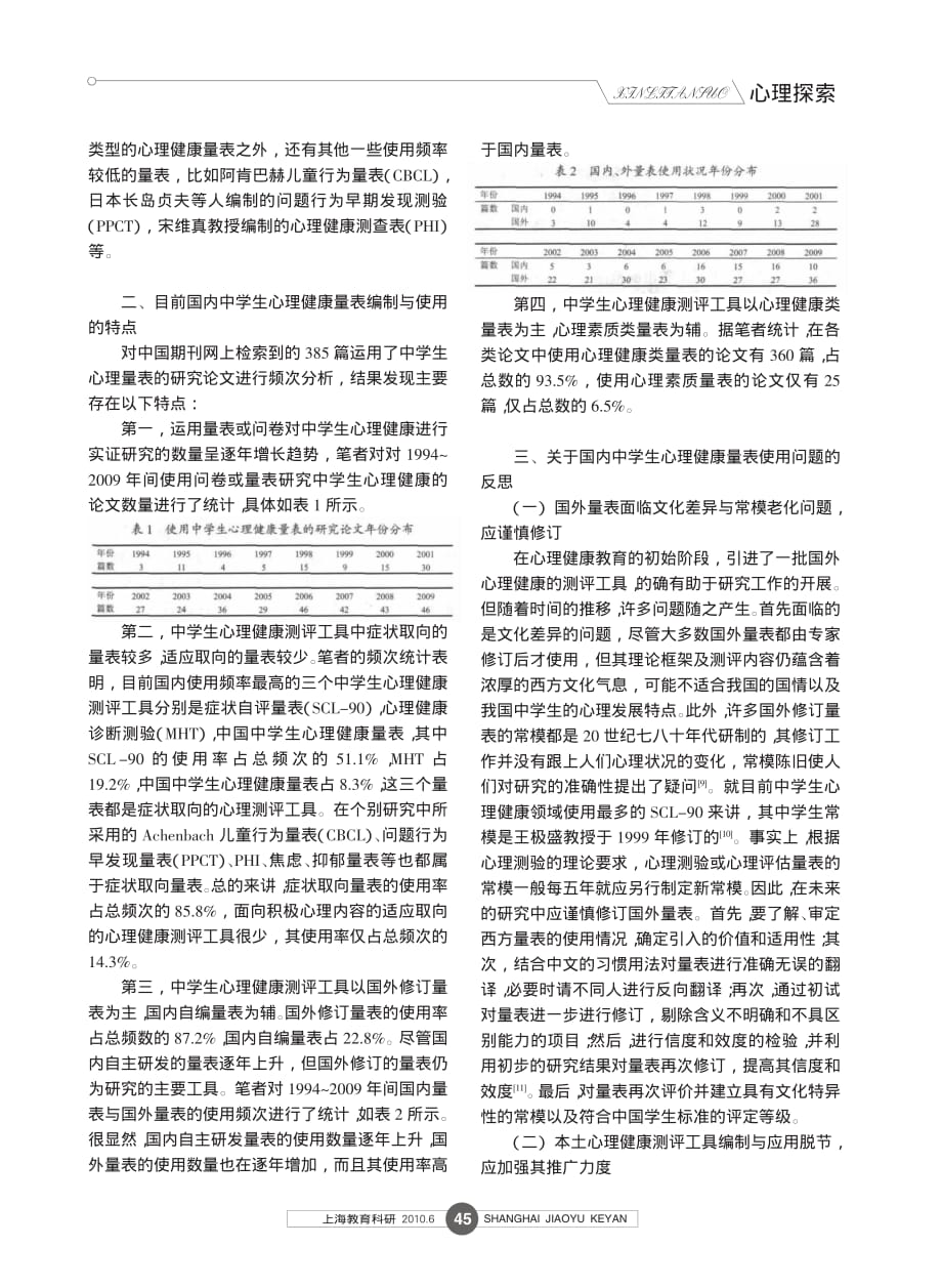 国内中学生心理健康量表使用述评_第2页