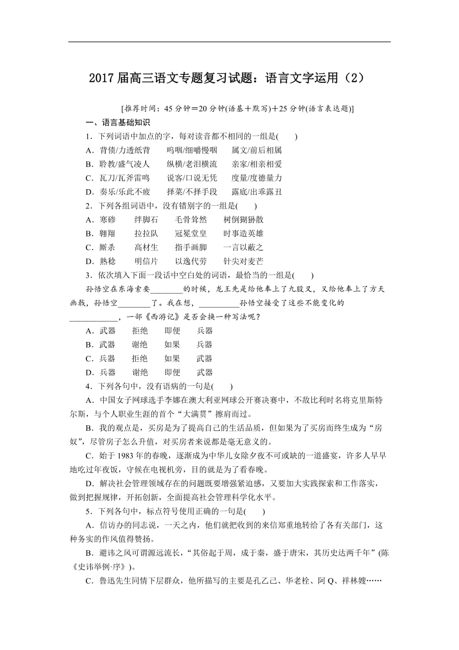 【新课标】2017届高考专题复习试题语言文字运用（2）_第1页