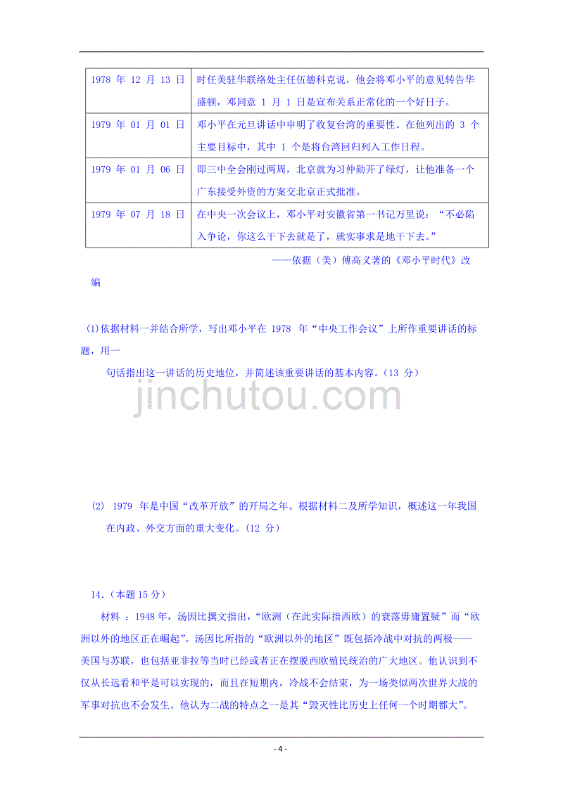 四川省2018-2019学年高二下学期期中考试历史试题 Word版含答案_第4页