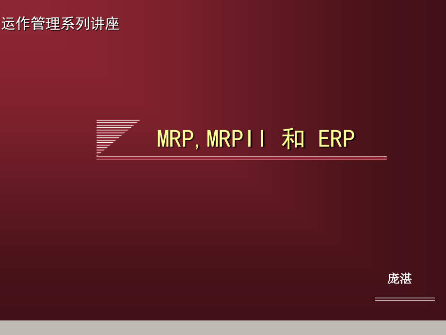 MRP,MRPII和ERP概述与发展_第1页