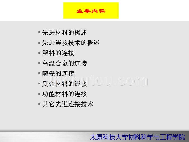 材料连接新技术-先进难焊材料的连接_第3页