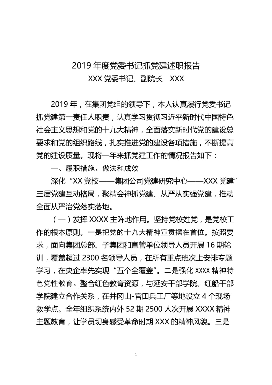 2019年度XXX委书记抓党建述职报告范文_第1页