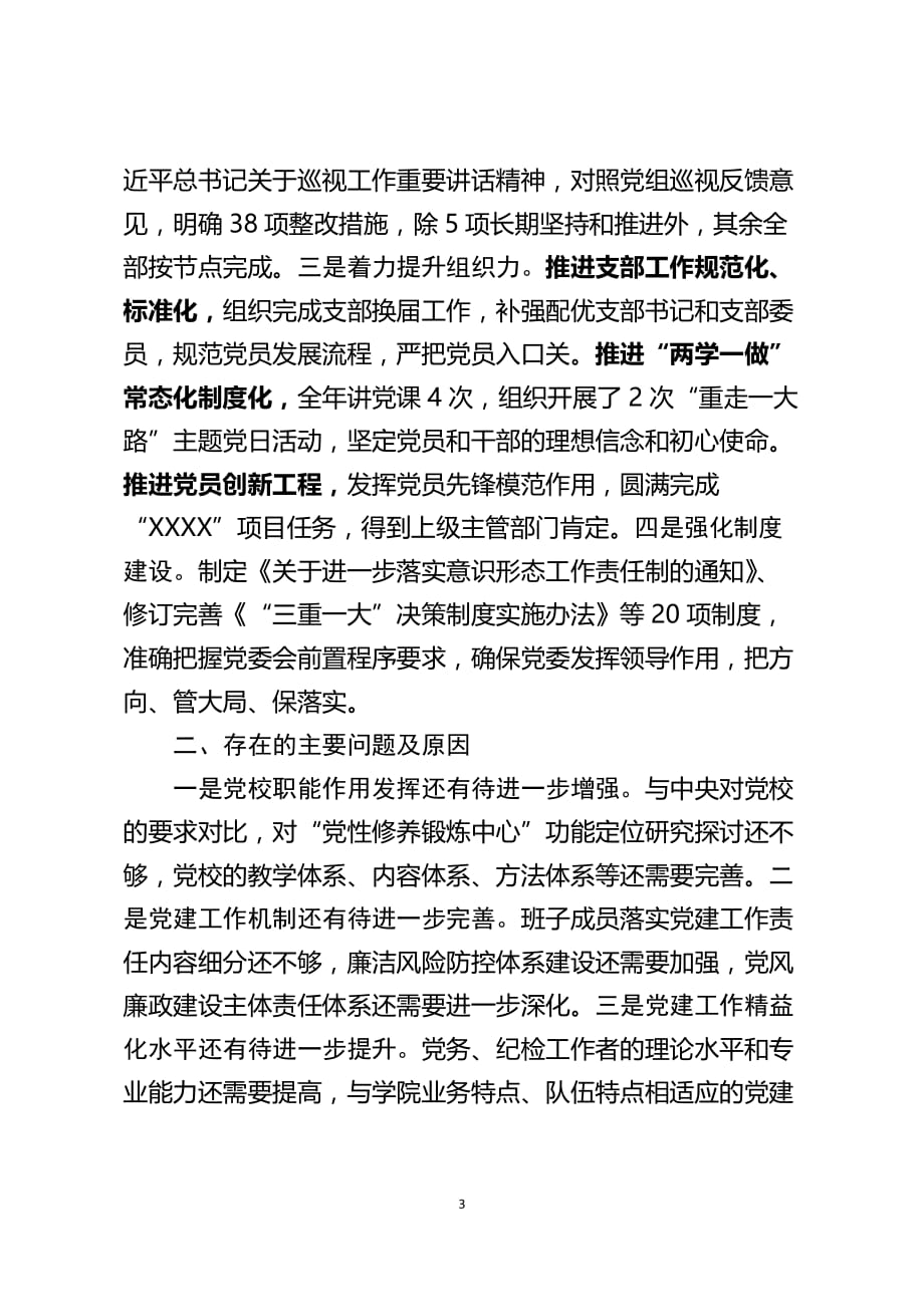 2019年度XXX委书记抓党建述职报告范文_第3页