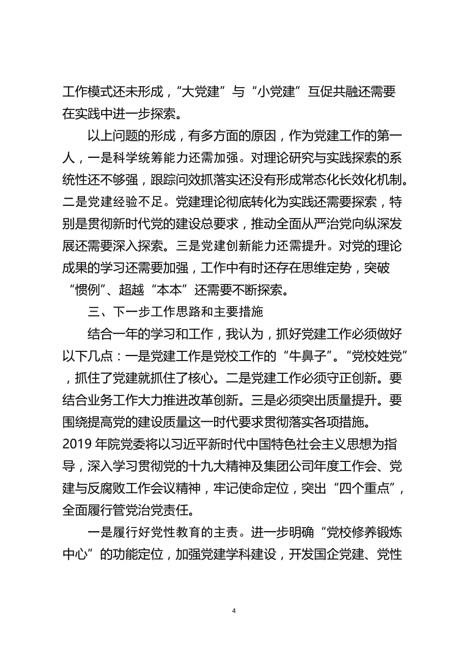 2019年度XXX委书记抓党建述职报告范文_第4页