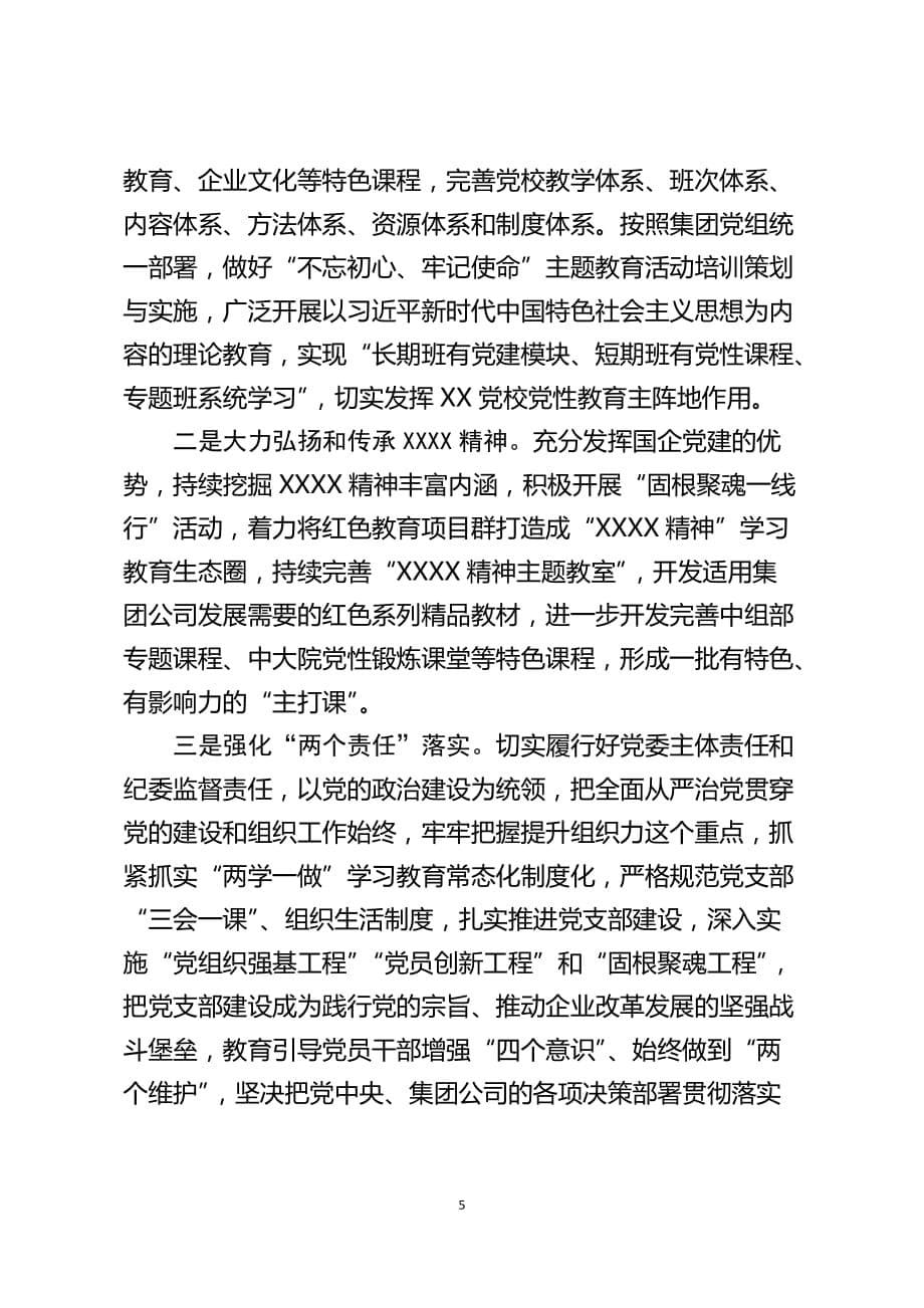 2019年度XXX委书记抓党建述职报告范文_第5页