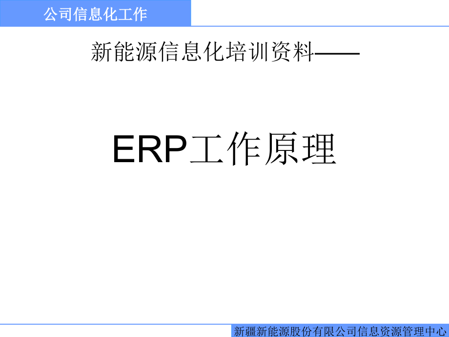 企业ERP工作的总体原理_第1页