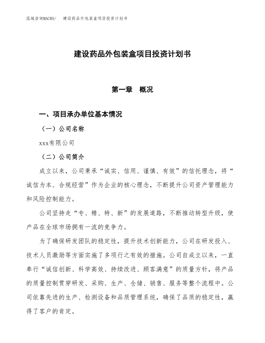 建设药品外包装盒项目投资计划书方案.docx_第1页