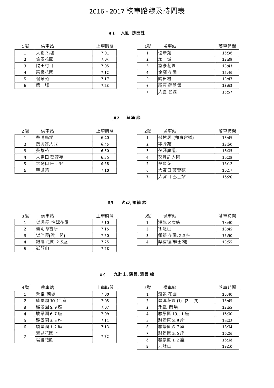 2012017校车路线及时间表-hkbuas_第1页